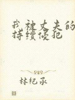 我被丈夫的上司持续侵犯