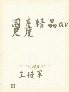 国产精品av大尺度封面