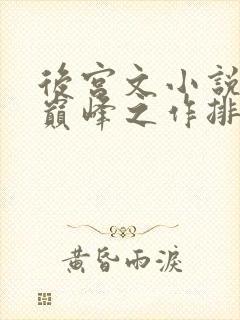 后宫文小说十大巅峰之作排行榜