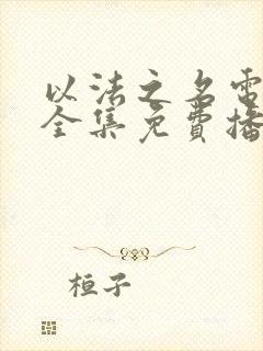 以法之名电视剧全集免费播放48集封面