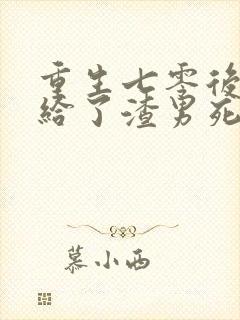 重生七零后我嫁给了渣男死对头免费阅读封面