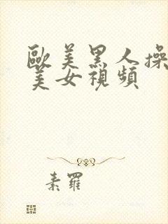 欧美黑人操亚洲美女视频