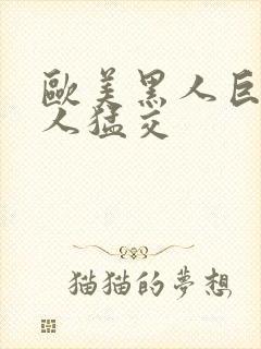 欧美黑人巨大黑人猛交封面