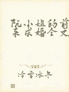 阮小姐的前夫又来求婚全文免费阅读