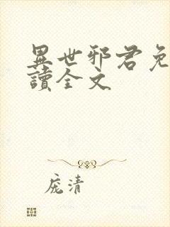 异世邪君免费阅读全文