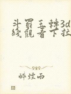 斗罗玉转3d在线观看下拉式韩漫