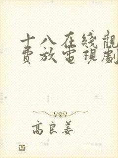 十八在线观看免费放电视剧第五集封面