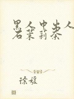 黑人中出人妻白石茉莉奈