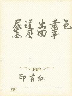 尿道出黄色液体怎么回事