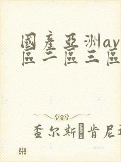 国产亚洲av一区二区三区