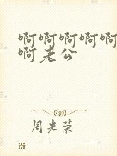 啊啊啊啊啊不要啊老公