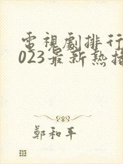 电视剧排行榜2023最新热播剧韩国电视剧