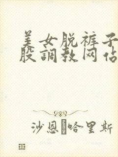 美女脱裤子打屁股调教网站封面