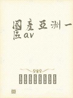 国产亚洲一区二区av