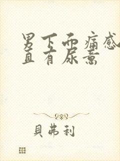 男下面痛感觉一直有尿意