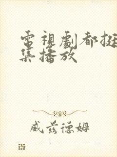 电视剧都挺好全集播放