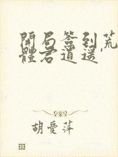 开局签到荒古圣体君逍遥'