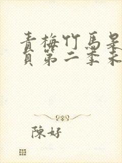 青梅竹马是消防员第二季未增删消