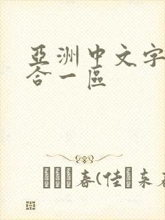 亚洲中文字幕综合一区