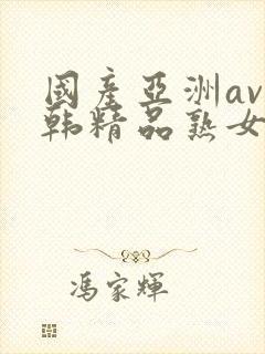 国产亚洲av日韩精品熟女