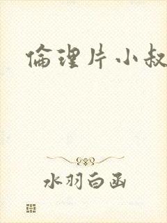 伦理片小叔子封面