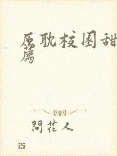 原耽校园甜文推荐封面