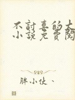 不讨喜的大小姐小说免费阅读