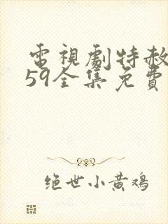 电视剧特赦1959全集免费观看