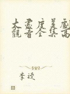 大尽度美剧免费观看全集高清