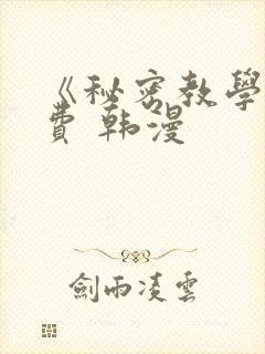 《秘密教学》免费 韩漫