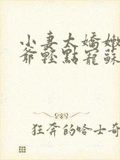 小妻太娇嫩,枭爷轻点宠苏小鱼