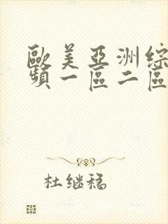 欧美亚洲综合视频一区二区