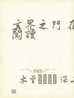 玄界之门 在线阅读