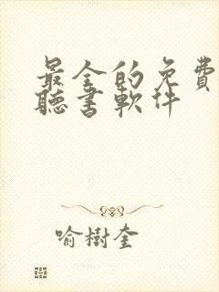 最全的免费小说听书软件