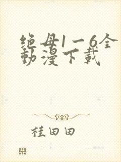 绝母1一6全集动漫下载封面