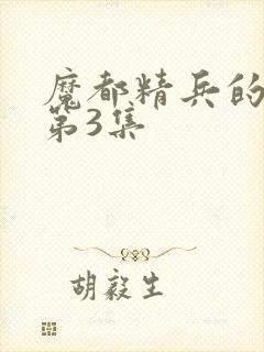 魔都精兵的奴隶第3集封面