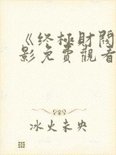 《终极财阀》电影免费观看全集中文
