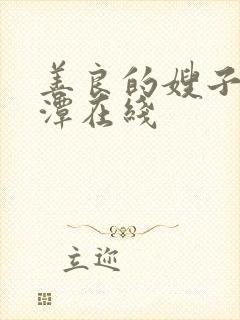 善良的嫂子李采潭在线