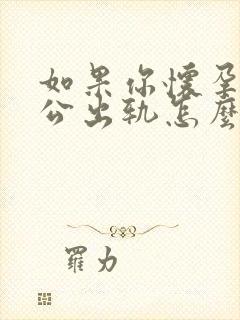 如果你怀孕了老公出轨怎么处理