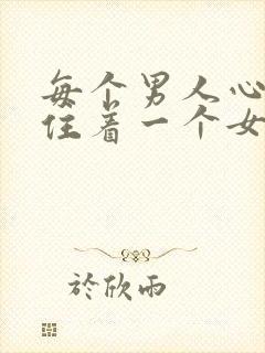 每个男人心里都住着一个女人