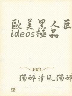 欧美黑人巨大videos极品