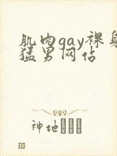 肌肉gay裸身猛男网站