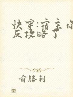 快穿:宿主你被反攻略了封面