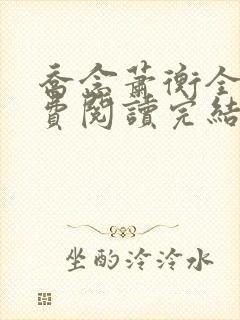 乔念萧衡全文免费阅读完结