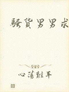 骚货男男求操封面