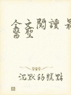 全文阅读 最强医圣