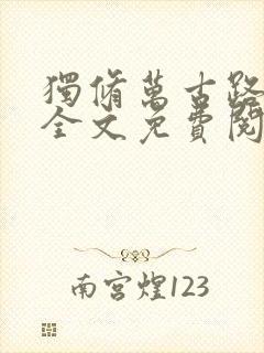 独修万古路一平全文免费阅读