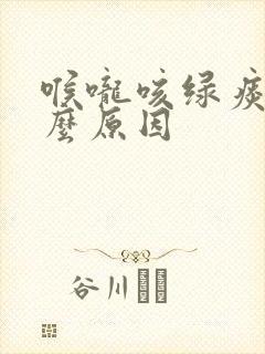 喉咙咳绿痰是什么原因封面