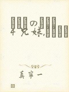 にたものどおし4 兄妹,ラブホへ行