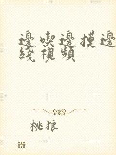 边吃边摸边做在线视频